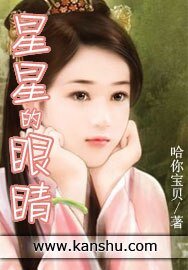 《星星的眼睛》