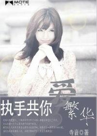 《执手共你爱繁华》