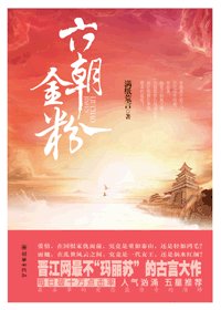 《六朝金粉(出书版)》
