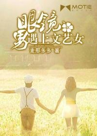 《眼镜男遇上文艺女》