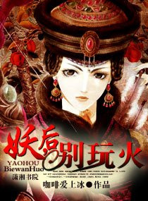 《妖后,别玩火》