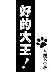 《好的大王!》