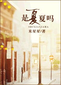 《是夏夏吗Ⅲ》