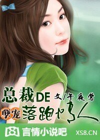 《总裁的落跑情人》