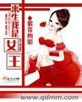 《来生我是女王》