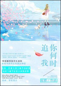 《你何时追我》