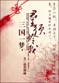 三国一梦，君王须怜我
