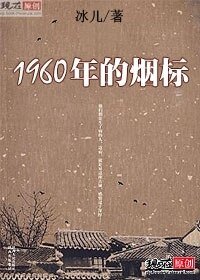 1960年的烟标