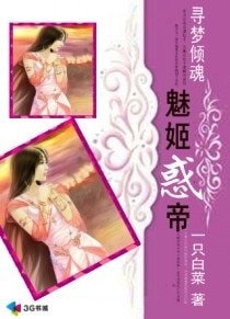 《寻梦倾魂:魅姬惑帝》