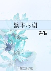 《繁华尽谢》