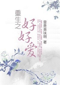 《重生之好好爱》