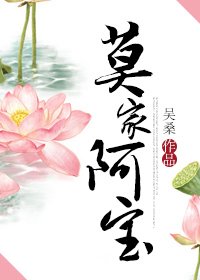《莫家阿宝/今生误》