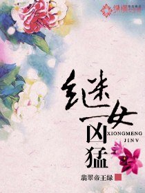 《继女凶猛》