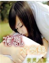 《有乳才完美》