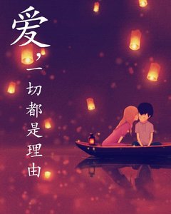 《爱,一切都是理由》