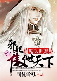 《鬼医世宠,邪妃傲世天下》