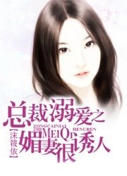 《总裁溺爱之媚妻很诱人》