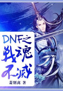 《DNF之战魂不灭.A》