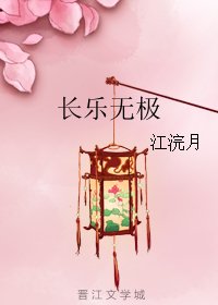 《长乐无极》