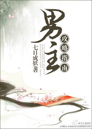 男主攻略指南（穿书）