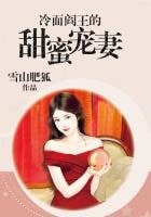 《冷面阎王的甜蜜宠妻》