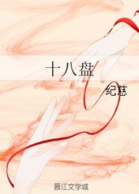 十八盘