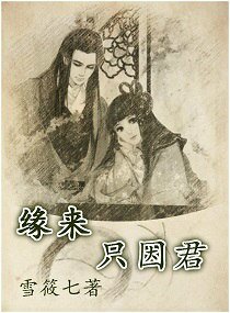《缘来只因君》