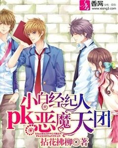 《小白经纪人pk恶魔天团》