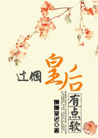 《这个皇后有点软》