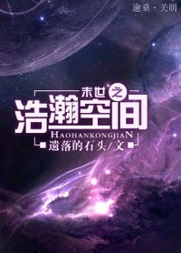 《末世之浩瀚空间》