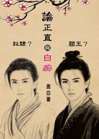 《论正直与白痴》