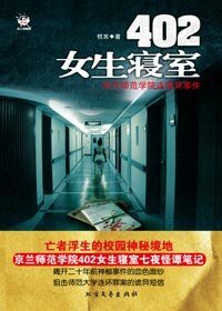 402女生寝室（出书版）