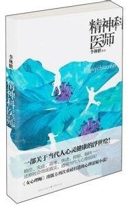 《精神科医师(出书版)》
