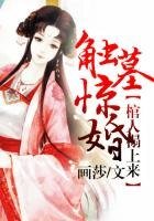 《触墓惊婚,棺人榻上来》