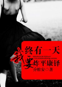 终有一天，我要炸平康铎