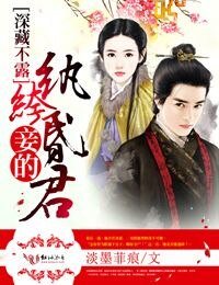 《深藏不露,妾的纨绔昏君》