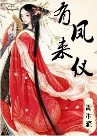 《有凤来仪/娇花别哭》
