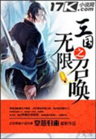 《三国之无限召唤》