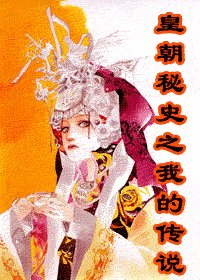 皇朝秘史之我的传说（江山美人之梦相随）