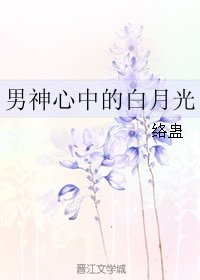 《男神心中的白月光》