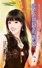 《从天而降的新娘(意外的结婚之四)》