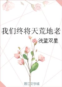 《我们终将天荒地老》