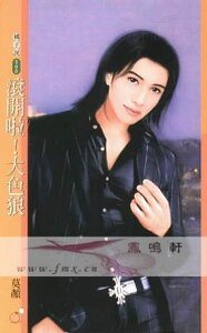 滚开啦！大色狼（赏金猎人系列之三）