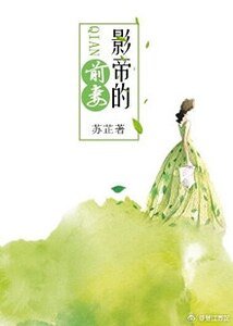 《影帝的前妻》