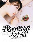 《我的傲娇大小姐》
