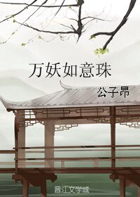 万妖如意珠