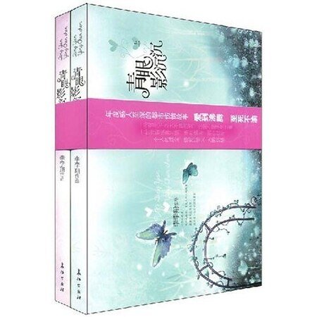 青影眼沉沉（出书版）