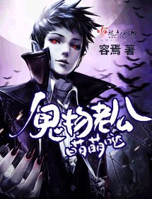 《鬼物老公萌萌哒》