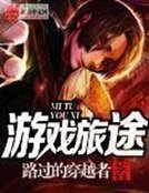 《游戏旅途》