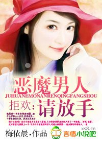 《拒欢:恶魔男人请放手》